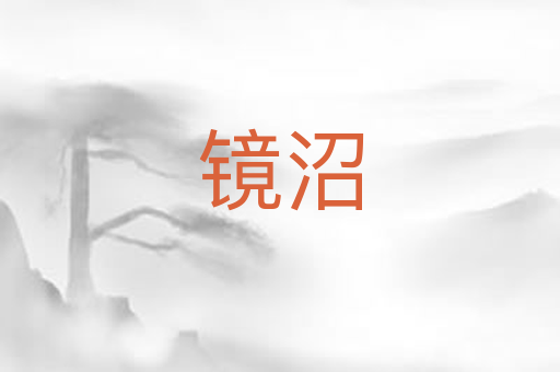 镜沼