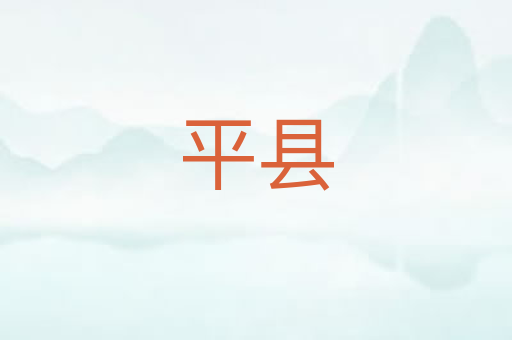 平县