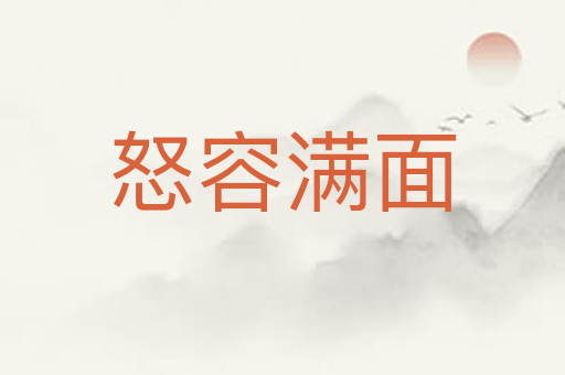 怒容满面