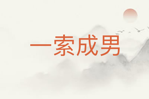 一索成男