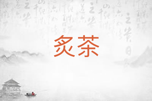炙茶