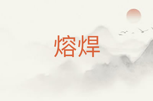 熔焊