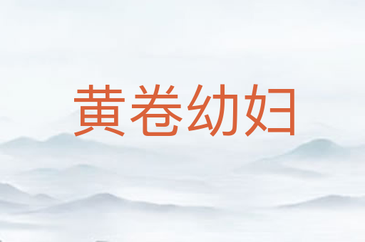 黄卷幼妇