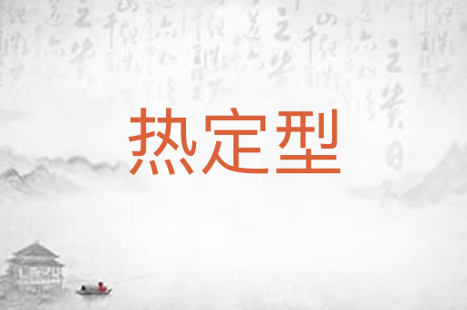 热定型