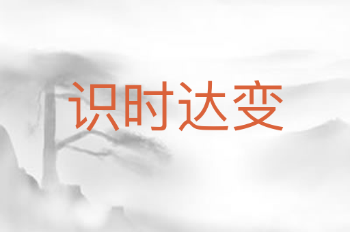 识时达变