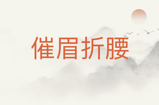 催眉折腰