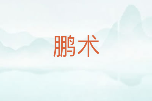 鹏术