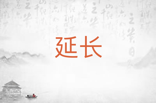 延长