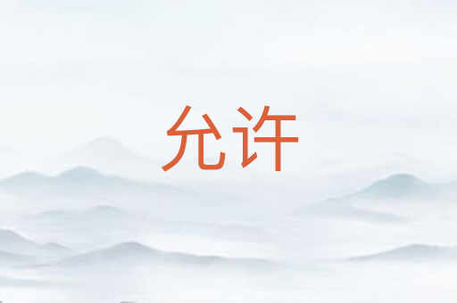 允许