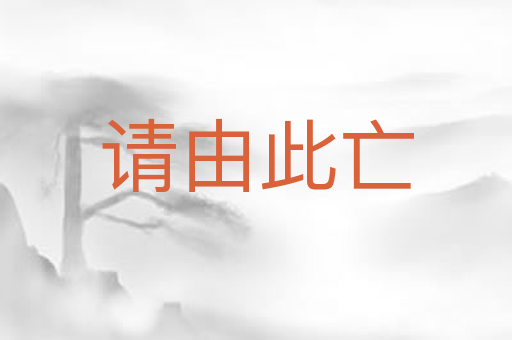 请由此亡