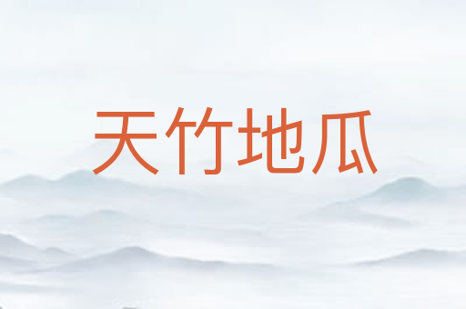 天竹地瓜