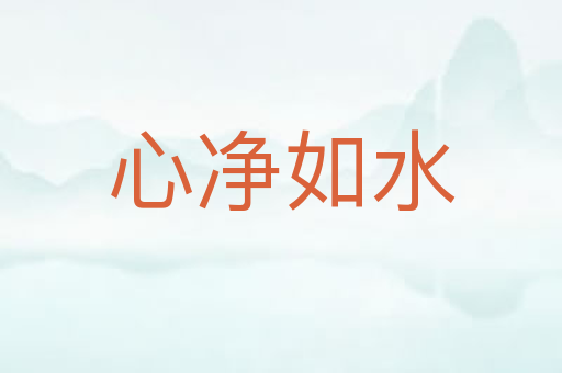 心净如水