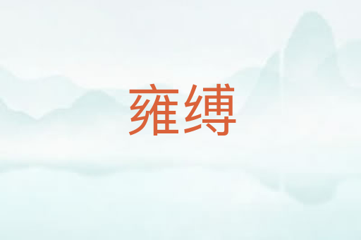 雍缚