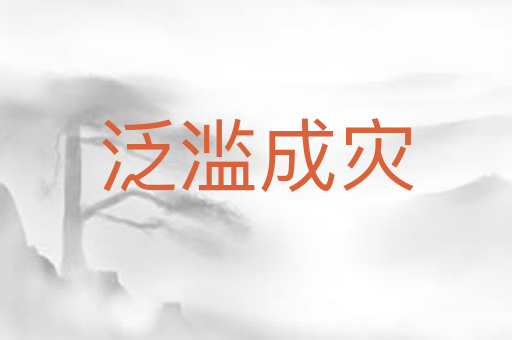 泛滥成灾