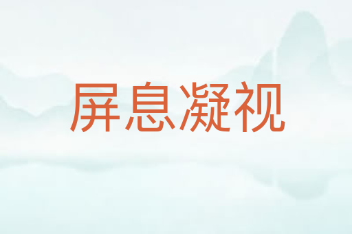 屏息凝视