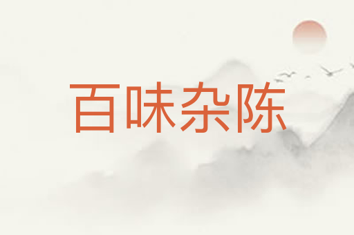 百味杂陈