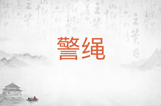 警绳