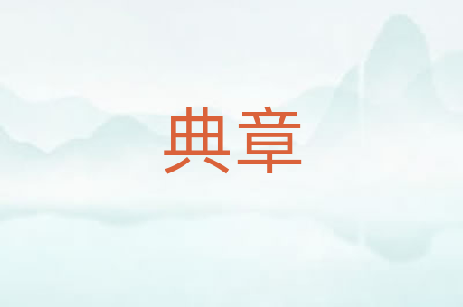 典章