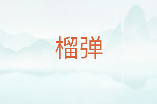 榴弹