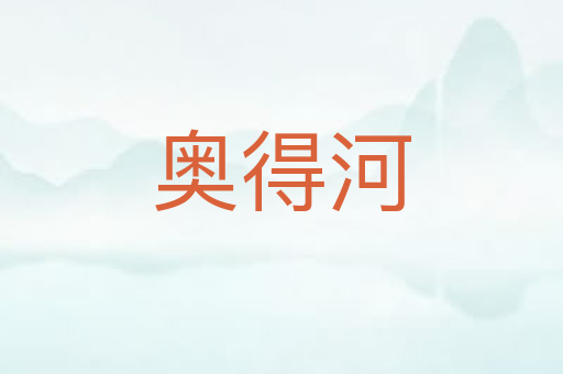 奥得河
