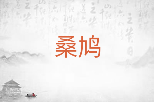 桑鸠