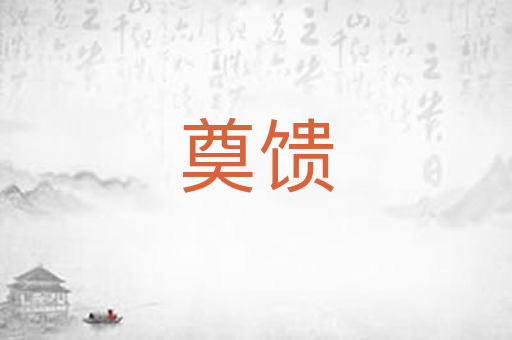 奠馈