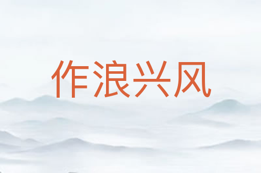 作浪兴风
