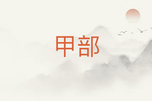 甲部