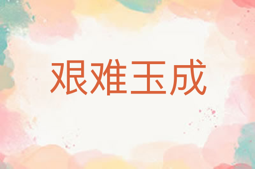 艰难玉成