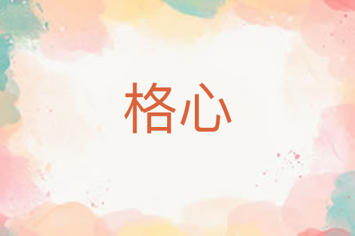 格心