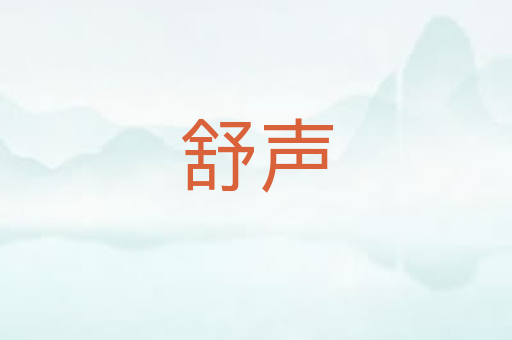 舒声