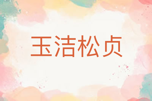玉洁松贞