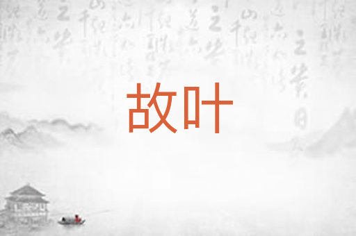 故叶