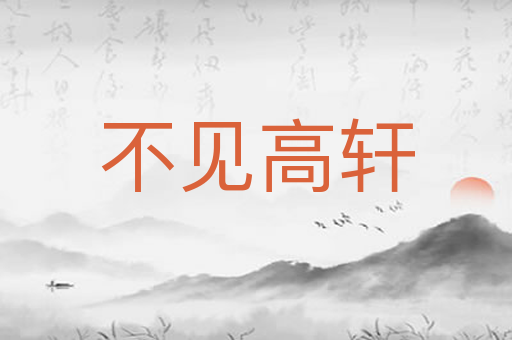 不见高轩