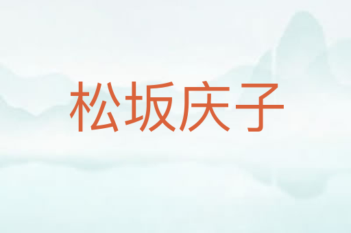 松坂庆子