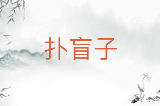 扑盲子