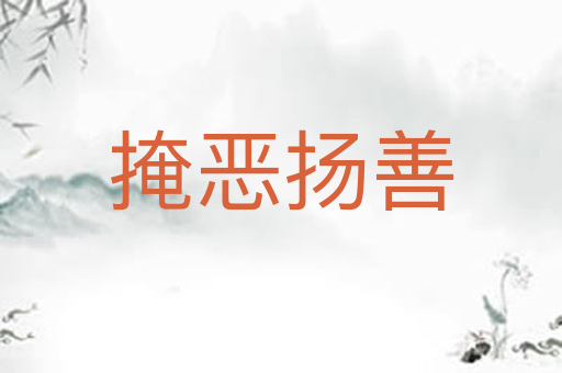 掩恶扬善
