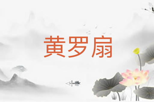 黄罗扇