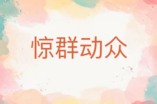 惊群动众