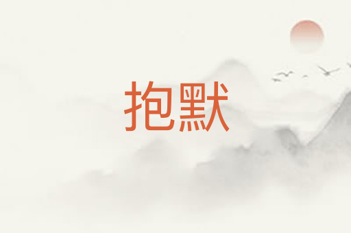 抱默