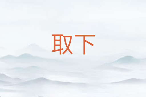 取下