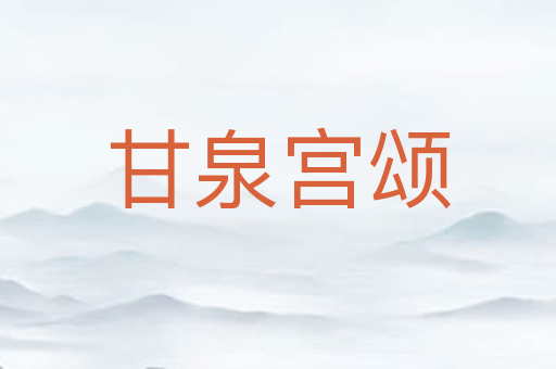 甘泉宫颂