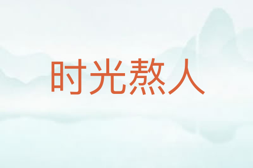 时光熬人
