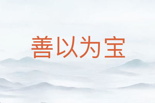 善以为宝