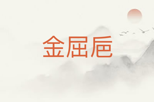 金屈巵