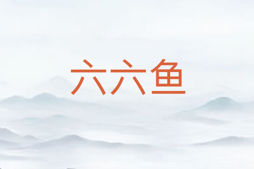 六六鱼