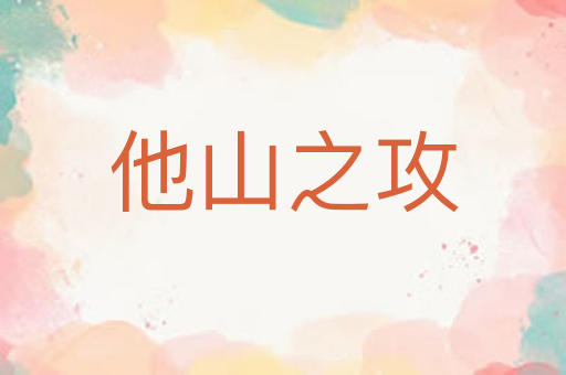 他山之攻