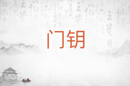 门钥