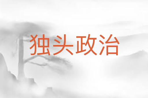 独头政治