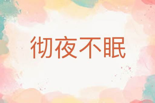 彻夜不眠